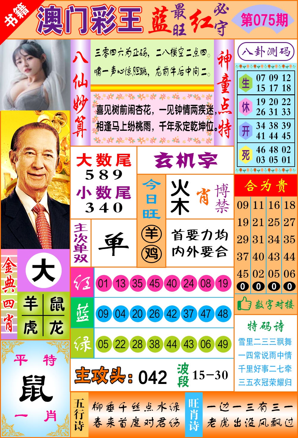 075期澳门彩王玄机[图]