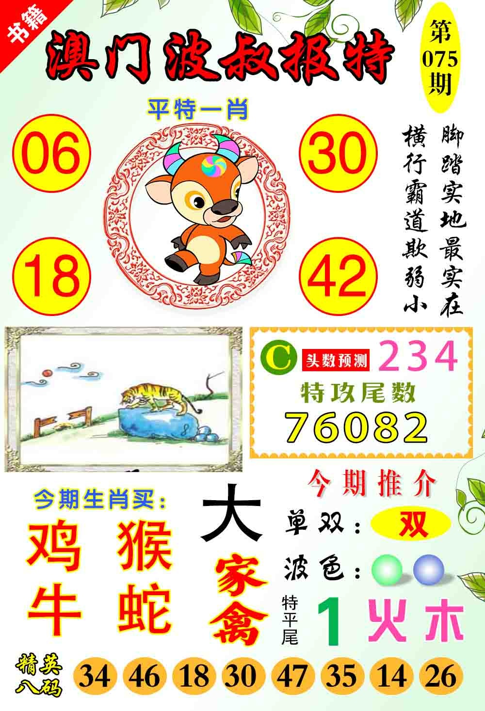 075期澳门波叔报特[图]